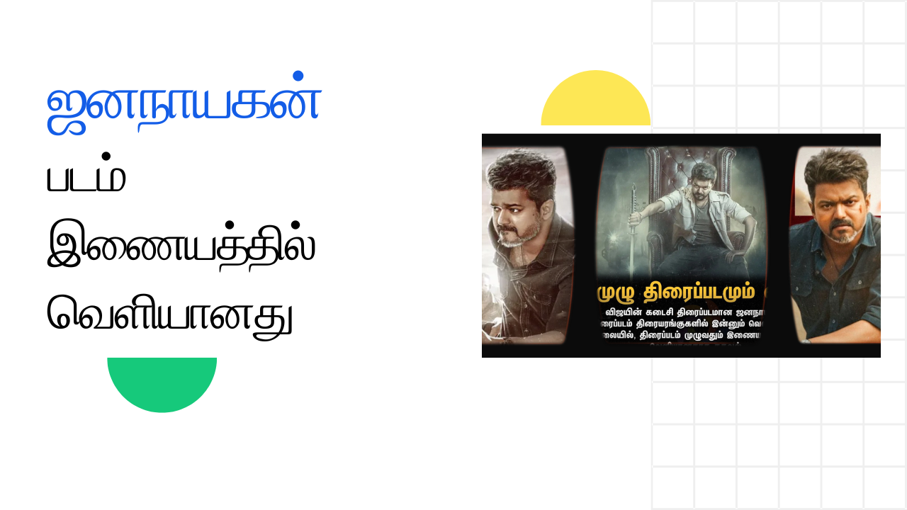 லீக்கான ஜனநாயகன் படம் : ரசிகர்கள் அதிர்ச்சி, சினிமா உலகம் கவலை